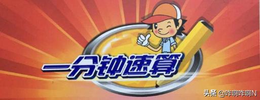 一分钟速算秘诀（一分钟速算法的视频）