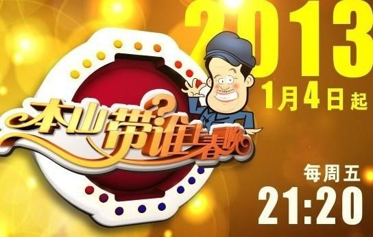 本山选谁上春晚全集（本山选谁上春晚第二季全集）