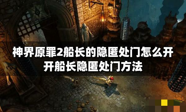 神界原罪2船长套装（神界原罪2船长套装鞋子在哪）