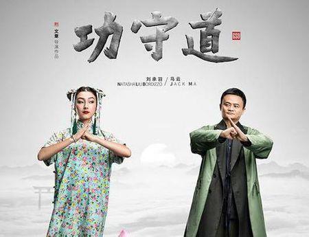 马云 功守道（播放关于马云功守道的下一句）