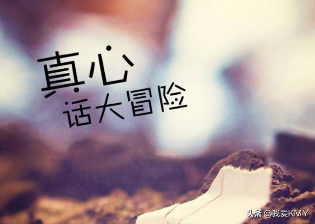 真心话大冒险问题500个刺激（感情升温问答100题）